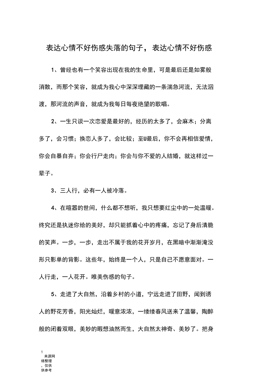 表达心情不好伤感失落的句子,表达心情不好伤感.docx_第1页