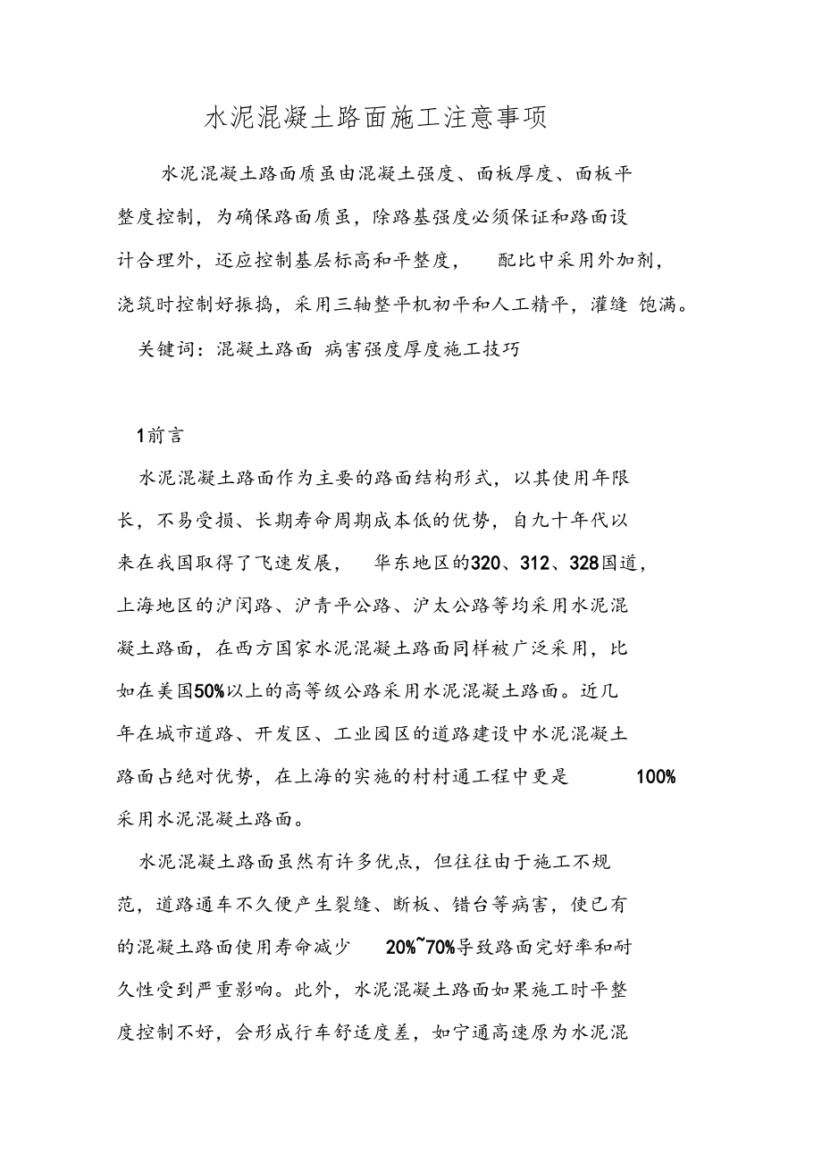 水泥混凝土路面施工注意事项.docx_第1页