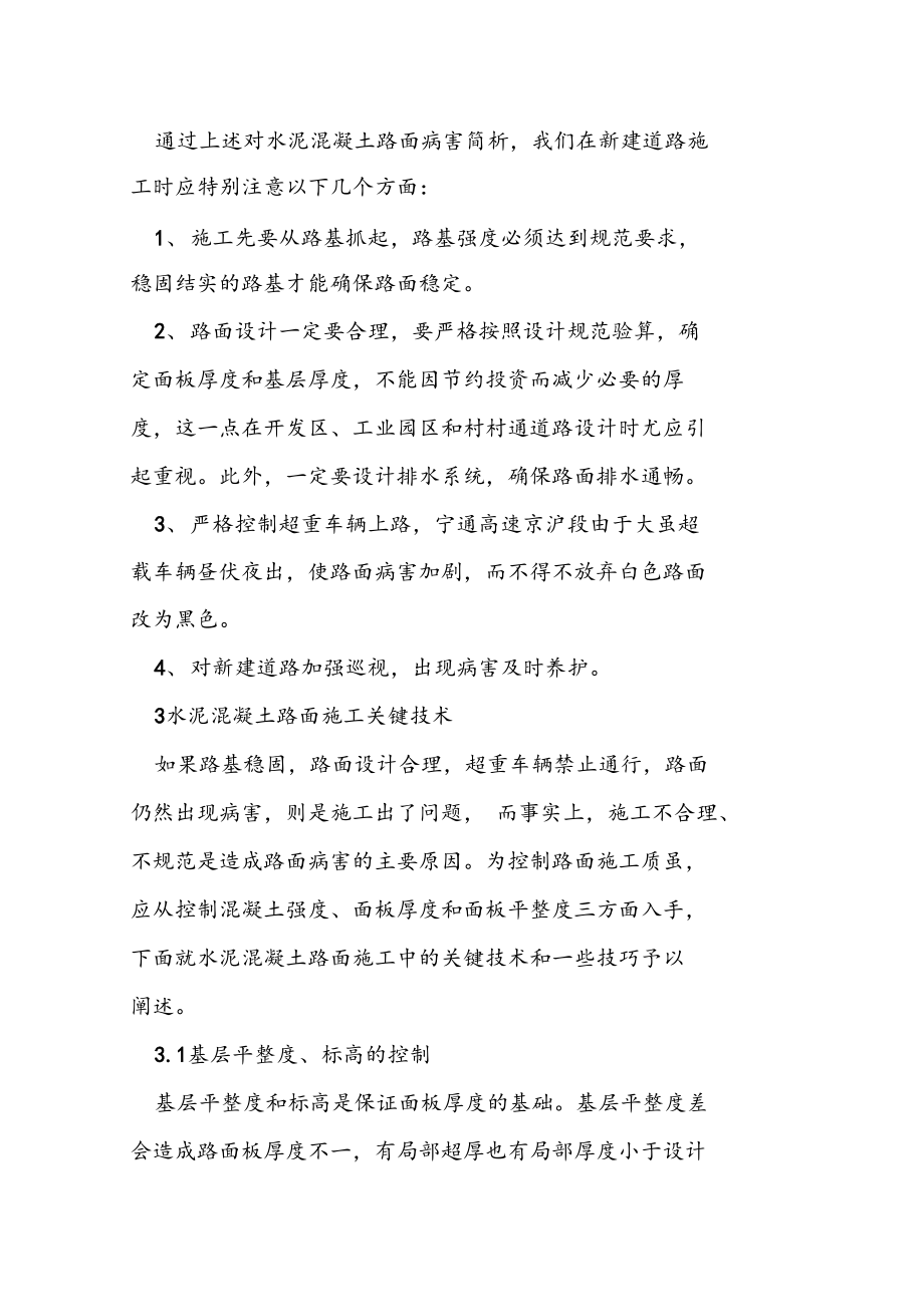 水泥混凝土路面施工注意事项.docx_第3页