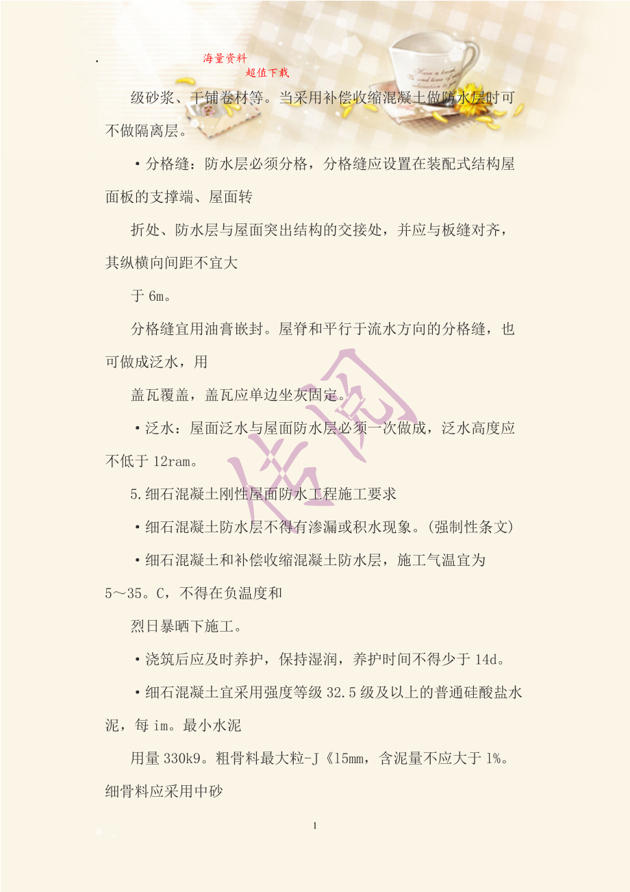 【交流材料】刚性防水层的五层做法(1).docx_第2页