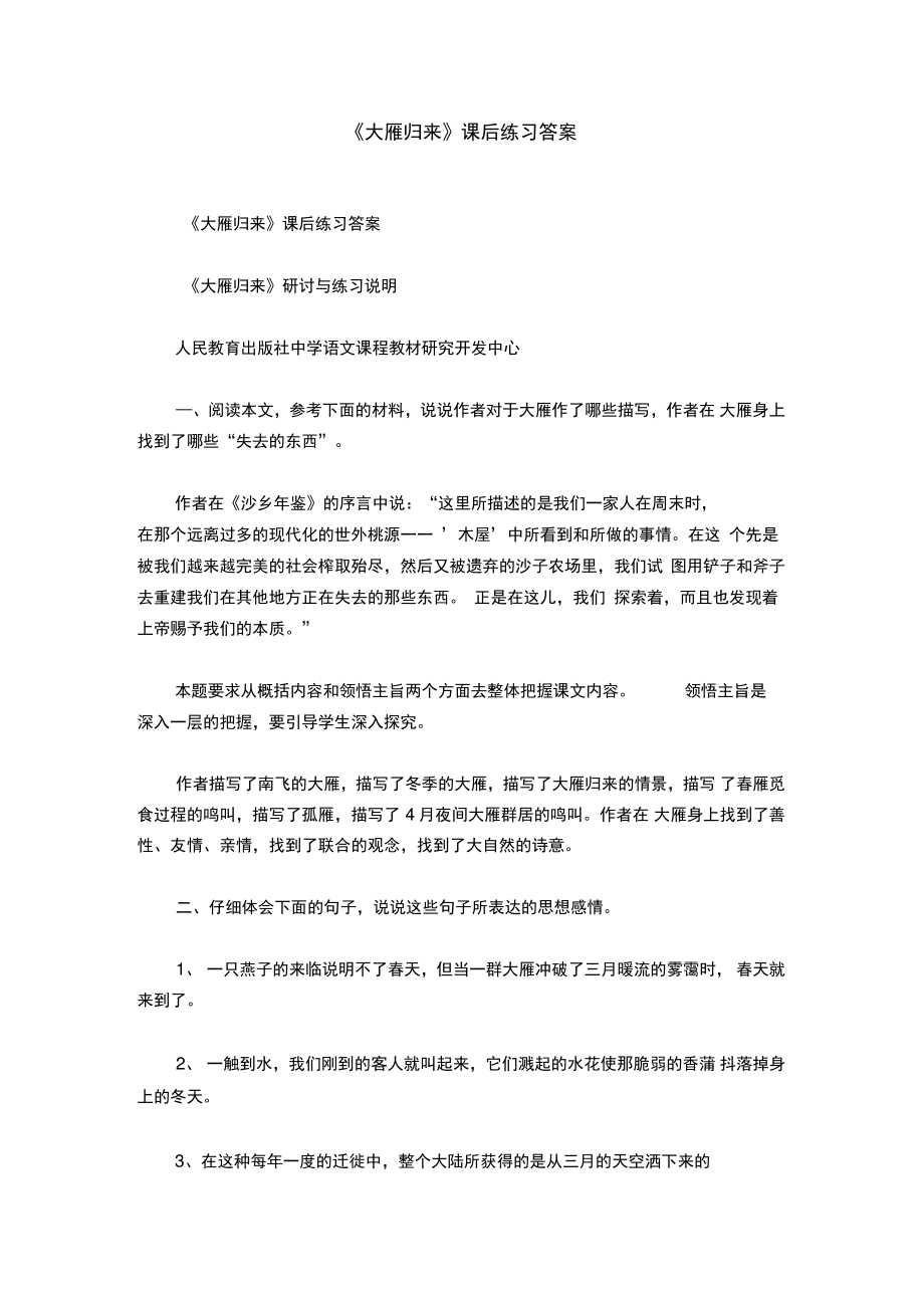 《大雁归来》课后练习答案.doc_第1页