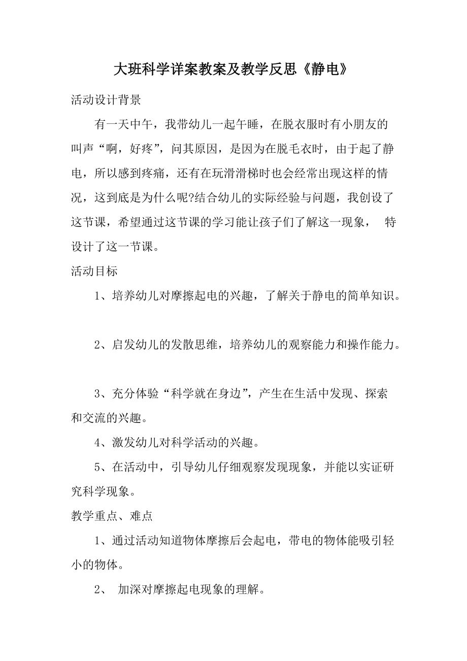 大班科学详案教案及教学反思《静电》.docx_第1页