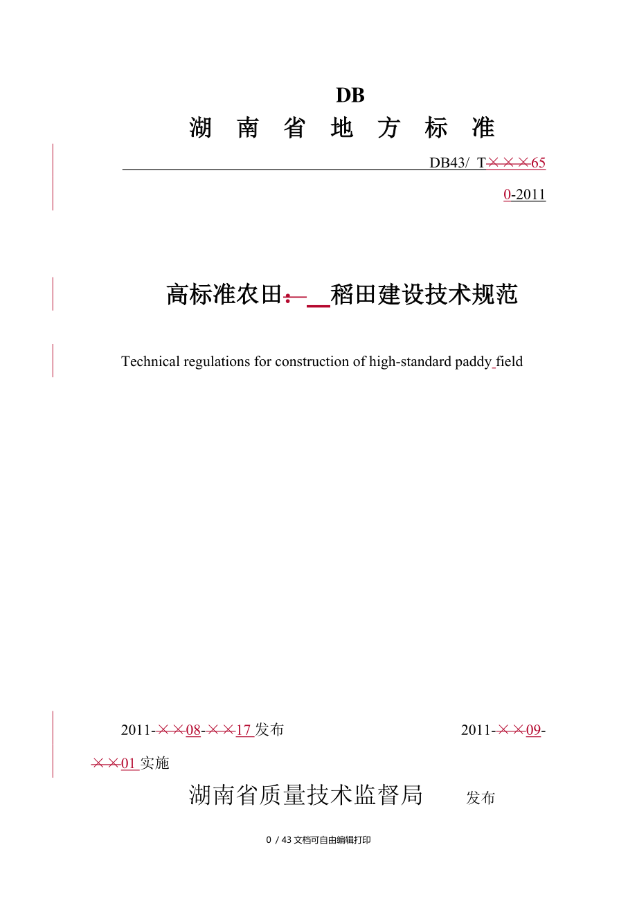 高标准农田稻田建设技术规范.doc_第1页