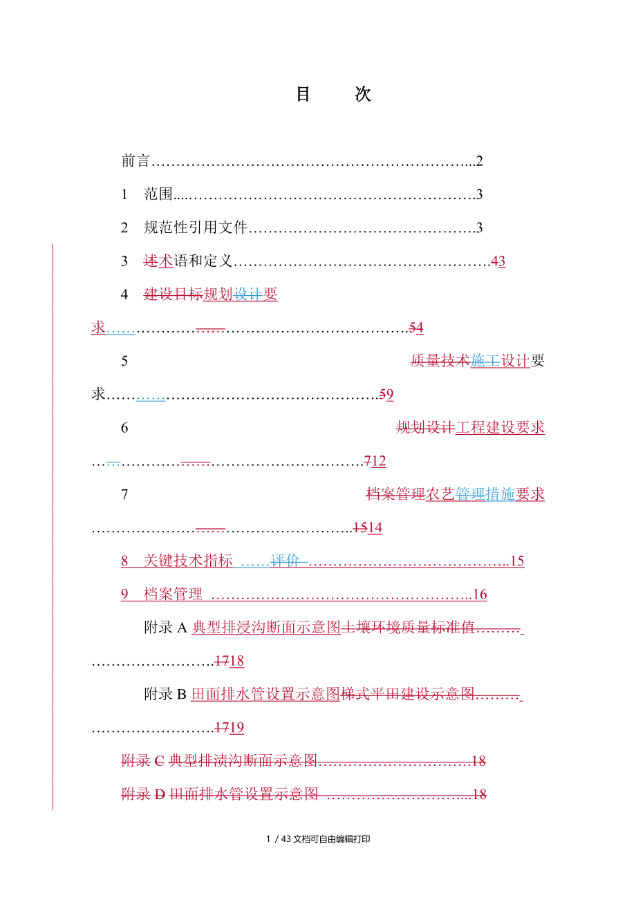 高标准农田稻田建设技术规范.doc_第2页