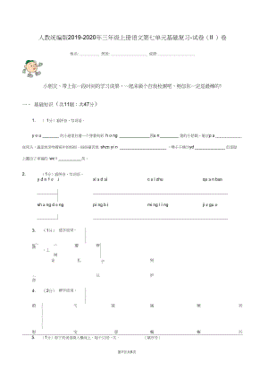 人教统编版2019-2020年三年级上册语文第七单元基础复习-试卷(II)卷.docx