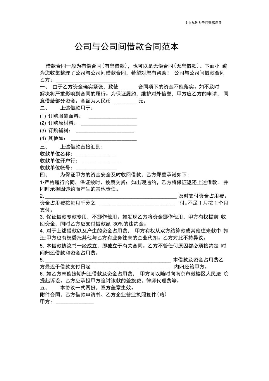 【合同范本】公司与公司间借款合同范本.doc_第1页