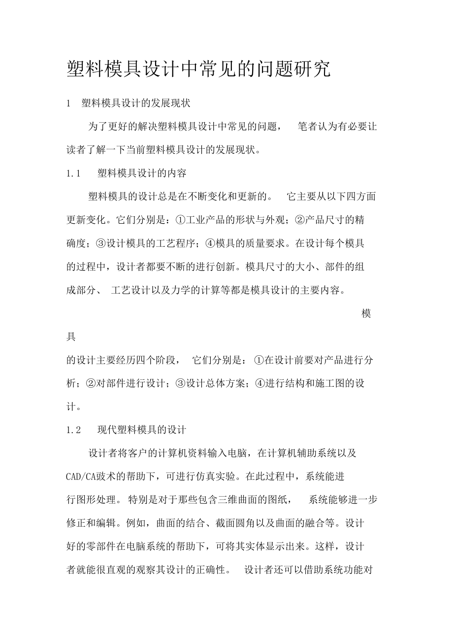 模具设计中常见问题研究.docx_第1页