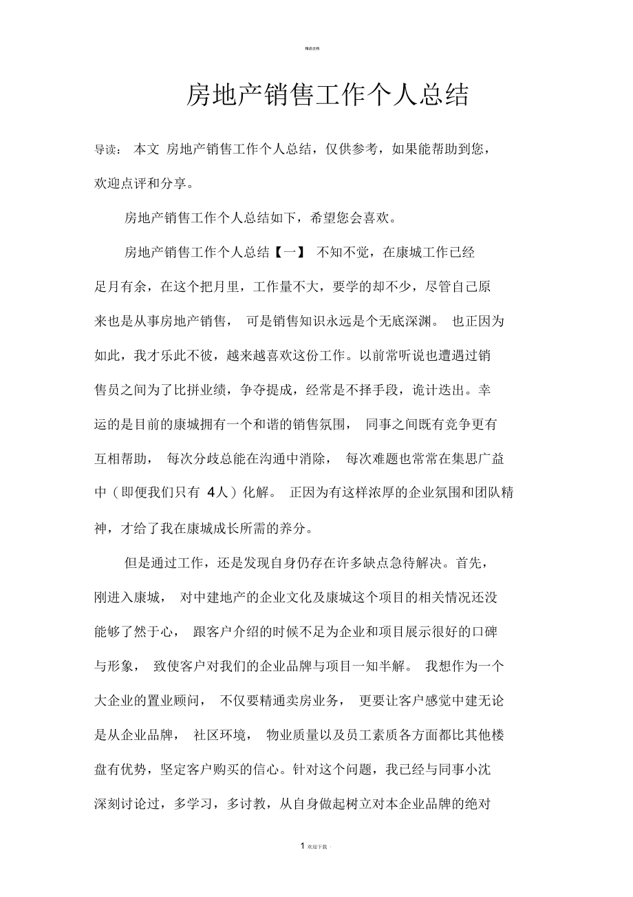 房地产销售工作个人总结.docx_第1页