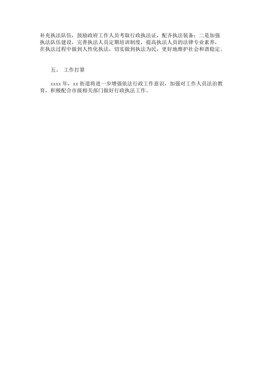 《街道办事处行政执法工作总结及工作打算》.docx_第2页