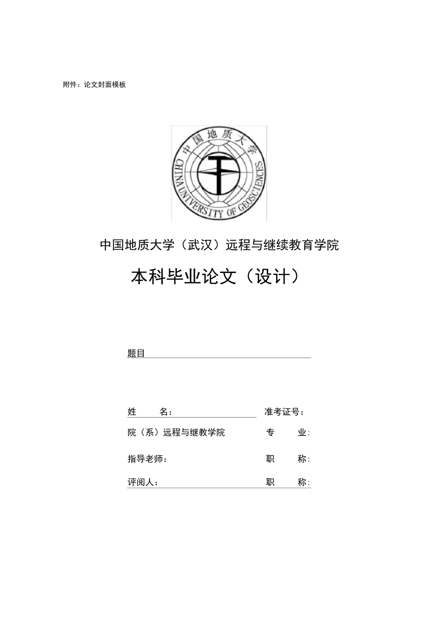 中国地质大学设计论文封面.doc_第1页