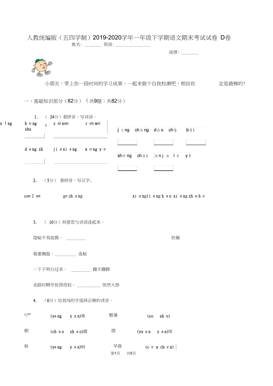 人教统编版(五四学制)2019-2020学年一年级下学期语文期末考试试卷D卷.docx_第1页