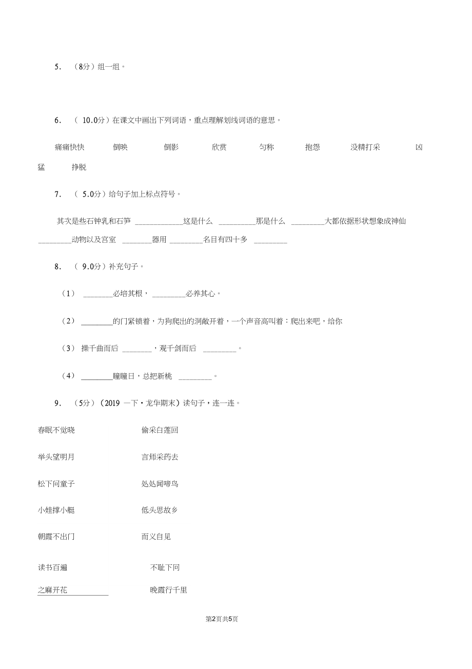 人教统编版(五四学制)2019-2020学年一年级下学期语文期末考试试卷D卷.docx_第2页