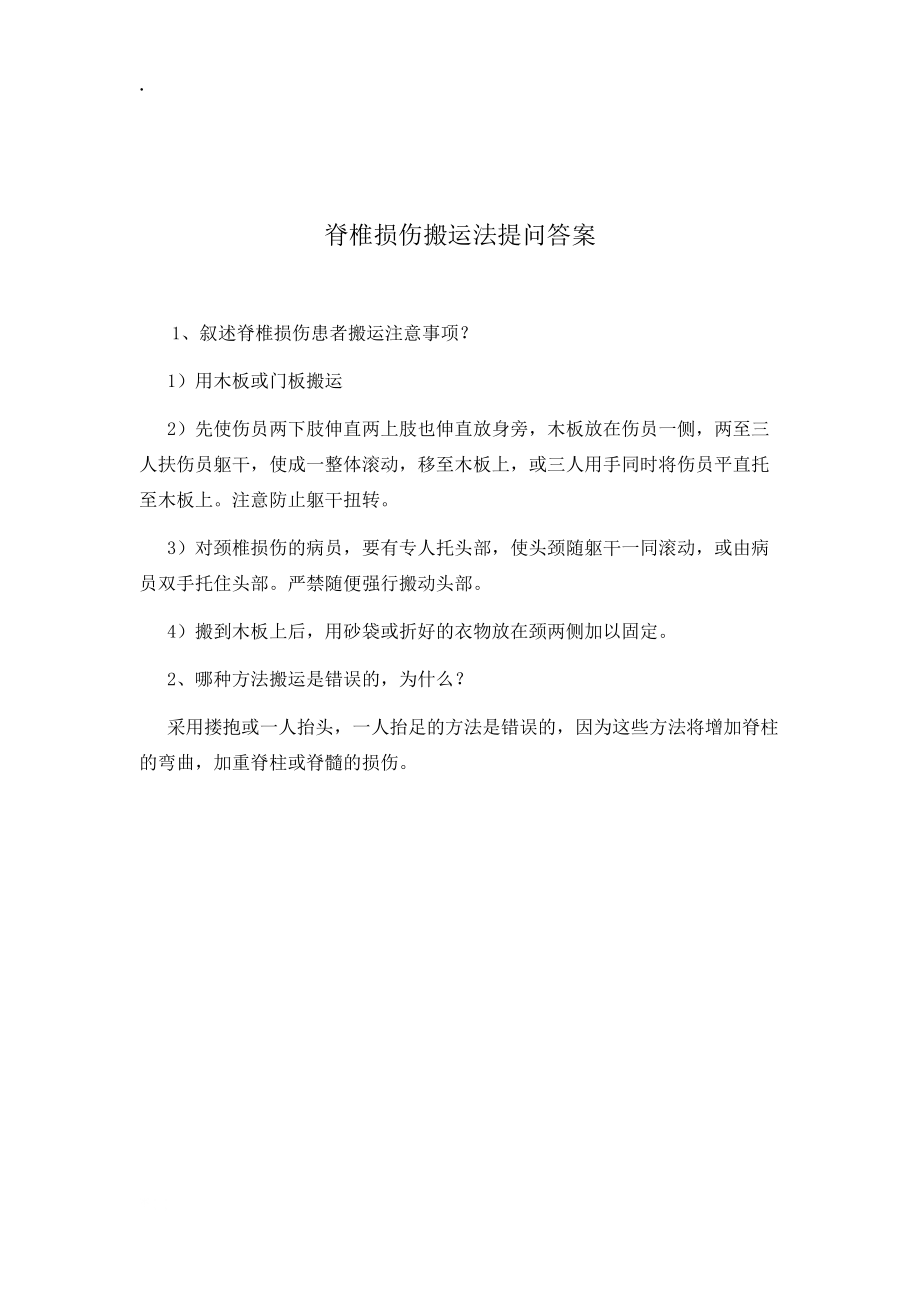 脊柱损伤搬运法评分标准.docx_第2页