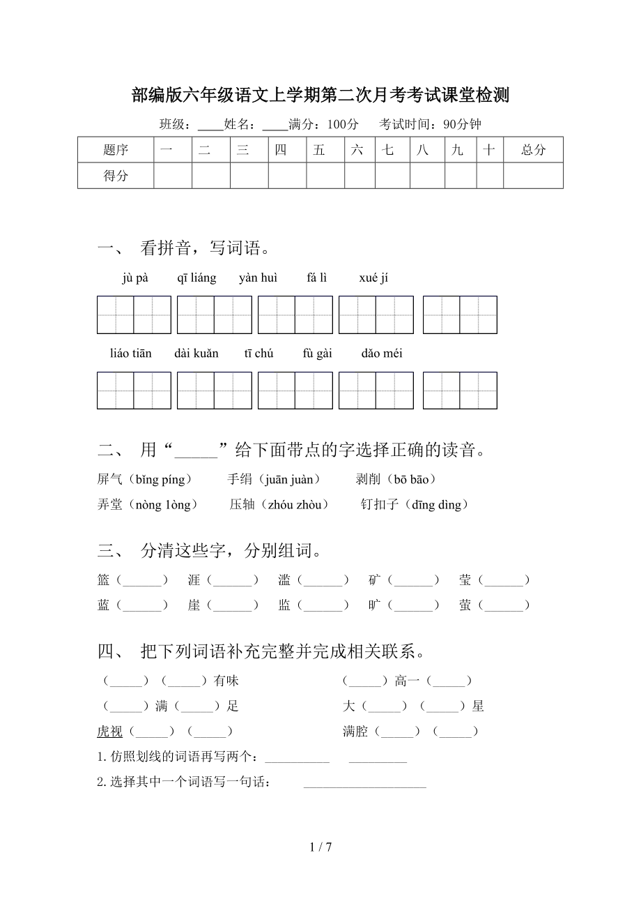 部编版六年级语文上学期第二次月考考试课堂检测.doc_第1页