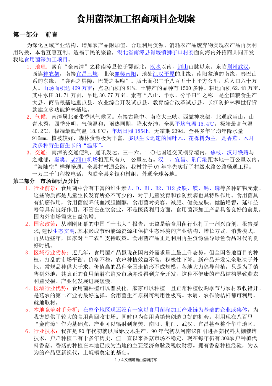 食用菌深加工合作招标企划方案.doc_第1页