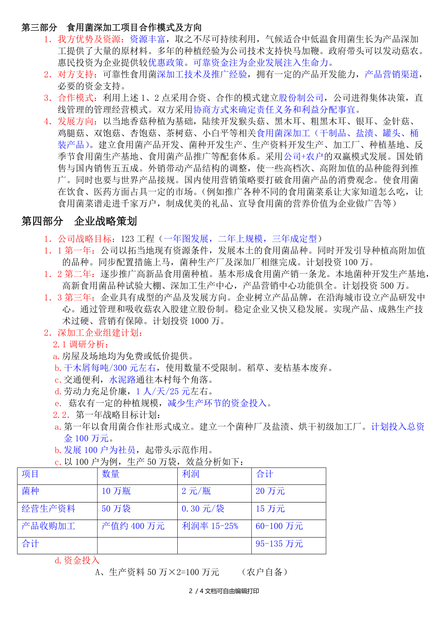 食用菌深加工合作招标企划方案.doc_第2页