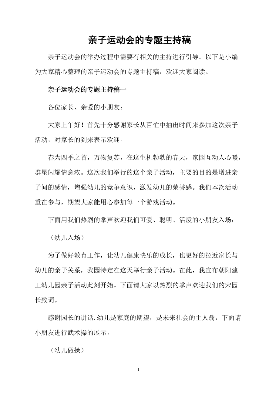 亲子运动会的专题主持稿.doc_第1页