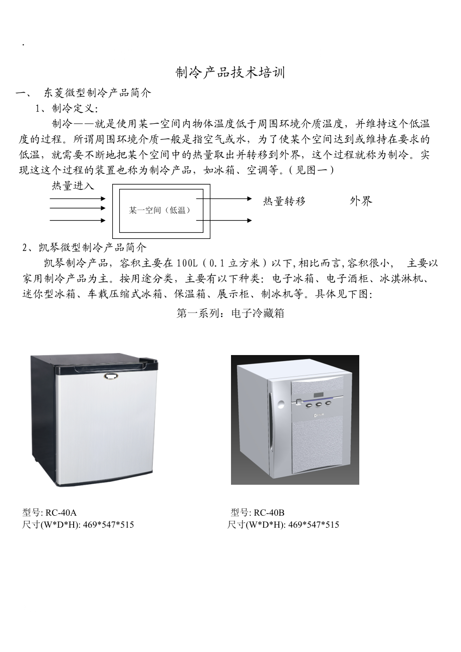 制冷产品技术培训资料.docx_第1页