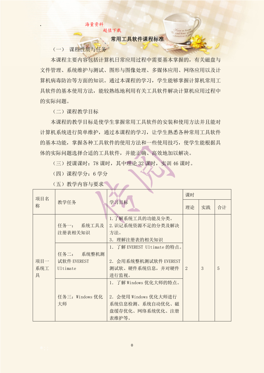 常用工具软件课程标准.docx_第1页