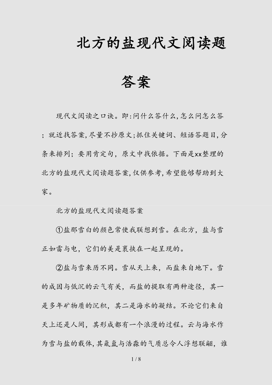 新北方的盐现代文阅读题答案（清风）.doc_第1页