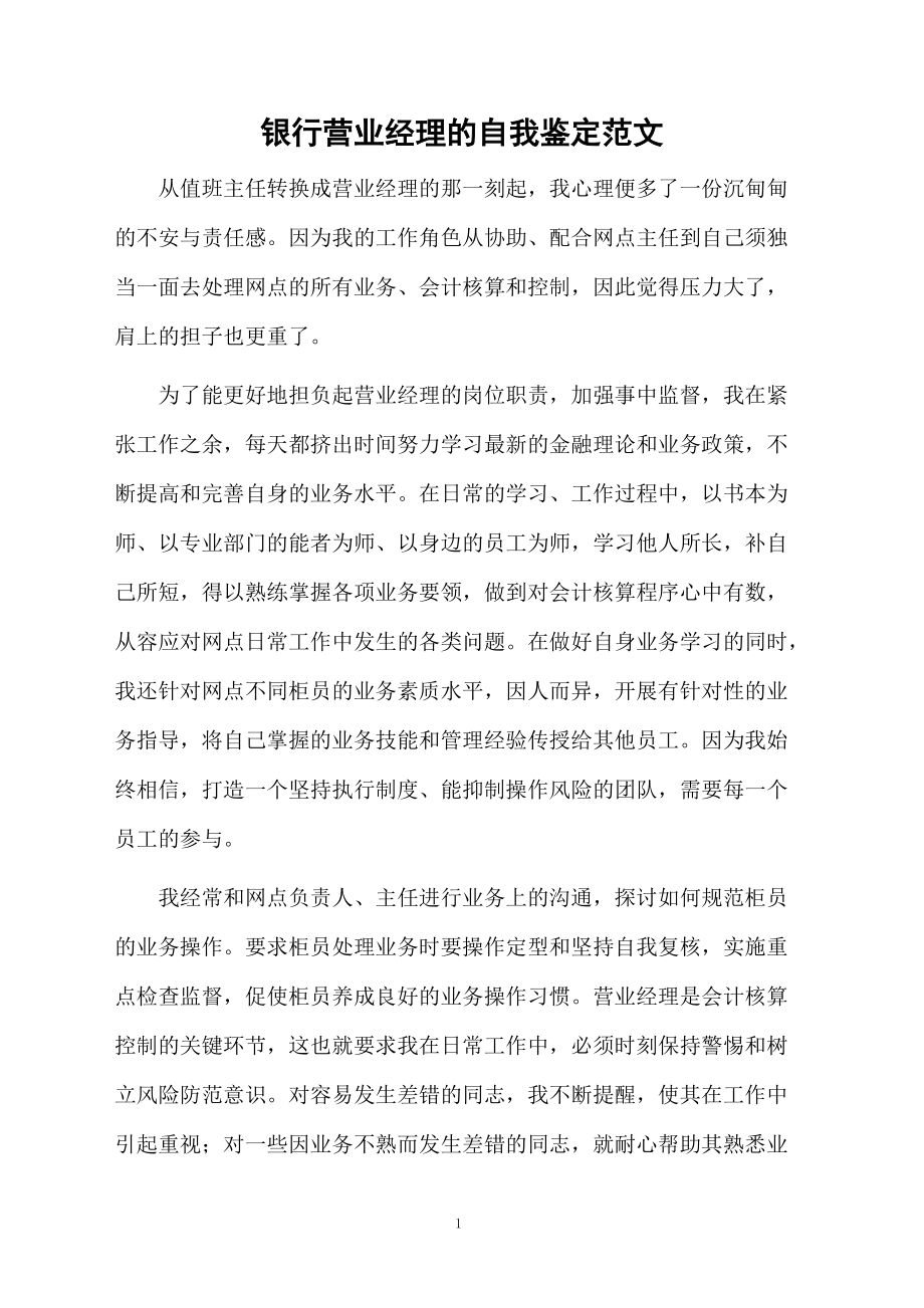 银行营业经理的自我鉴定范文.docx_第1页