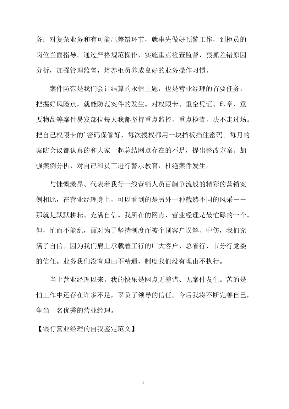 银行营业经理的自我鉴定范文.docx_第2页