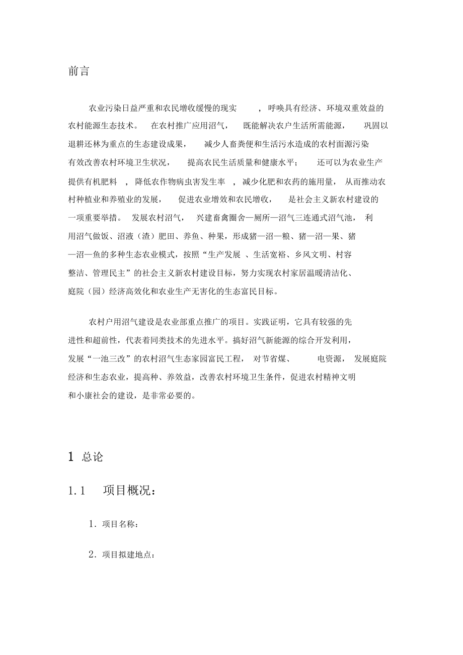 沼气可行性研究报告.docx_第1页