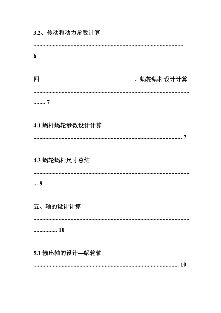 蜗杆减速器课程设计 新疆大学机械设计基础蜗杆减速器课程设计.doc_第3页