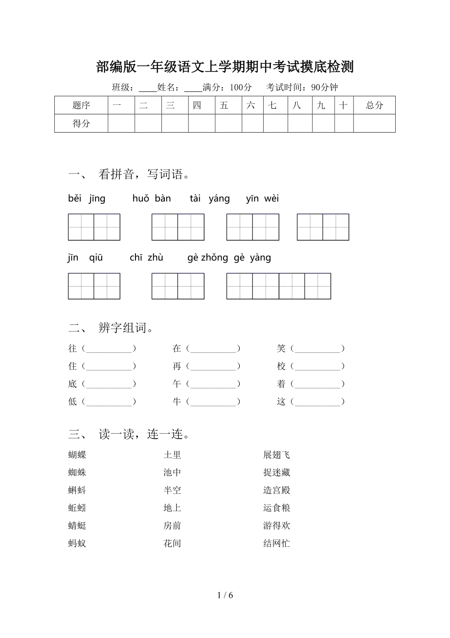 部编版一年级语文上学期期中考试摸底检测.doc_第1页