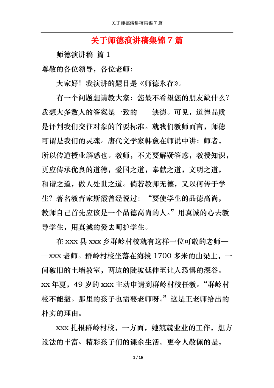 关于师德演讲稿集锦7篇.docx_第1页