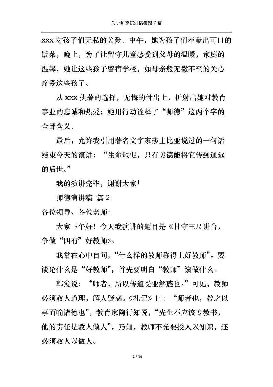 关于师德演讲稿集锦7篇.docx_第2页