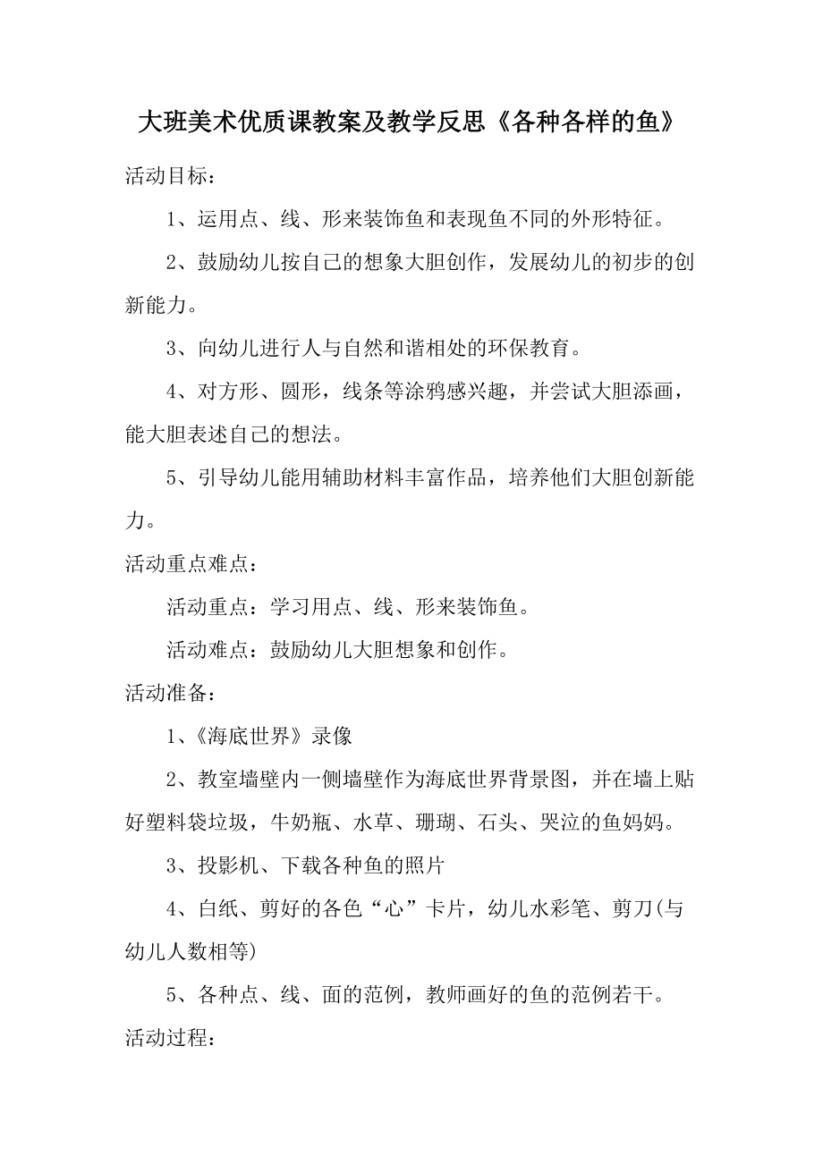 大班美术优质课教案及教学反思《各种各样的鱼》.docx_第1页