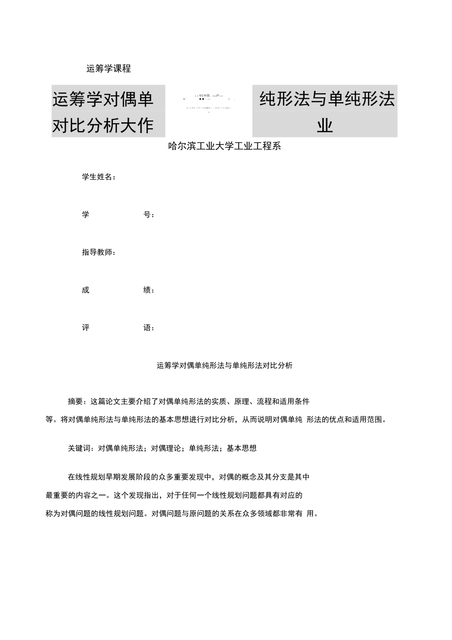 哈工大运筹学大作业对偶单纯形法对比.docx_第1页