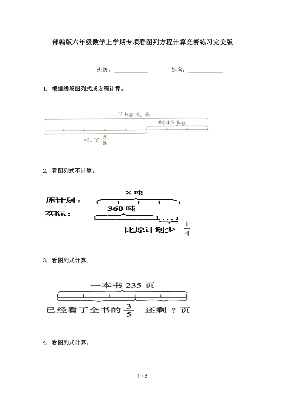 部编版六年级数学上学期专项看图列方程计算竞赛练习完美版.doc_第1页