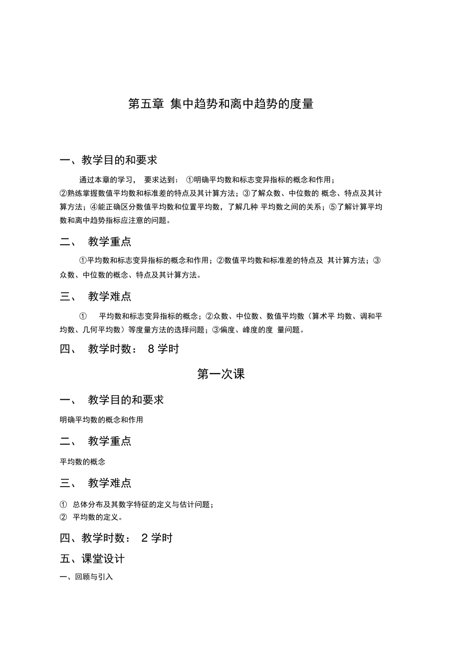 《统计学原理》教案.doc_第1页