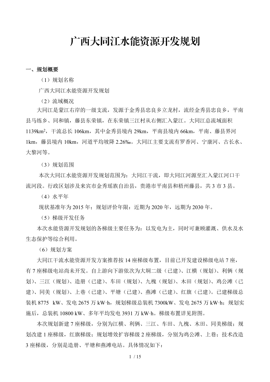 广西大同江水能资源开发规划.doc_第1页