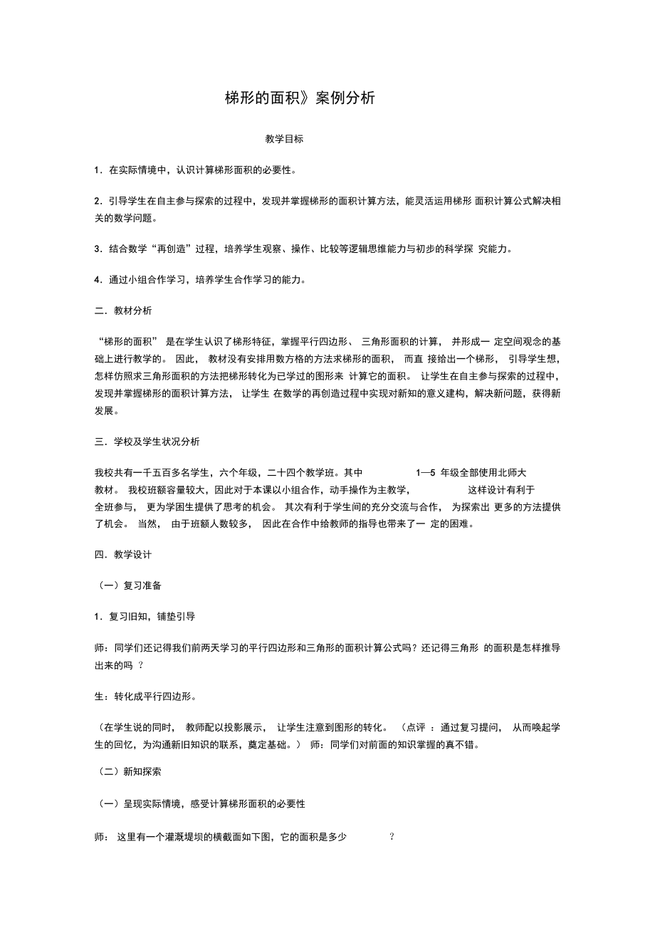 《梯形的面积》案例分析.doc_第1页