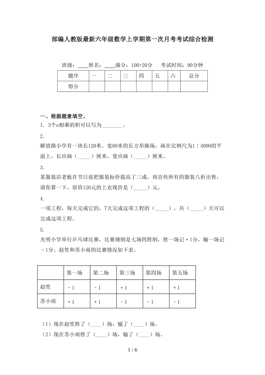 部编人教版最新六年级数学上学期第一次月考考试综合检测.doc_第1页