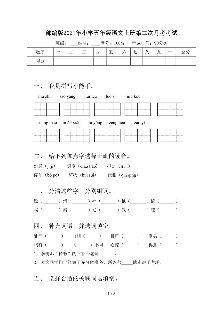 部编版2021年小学五年级语文上册第二次月考考试.doc_第1页