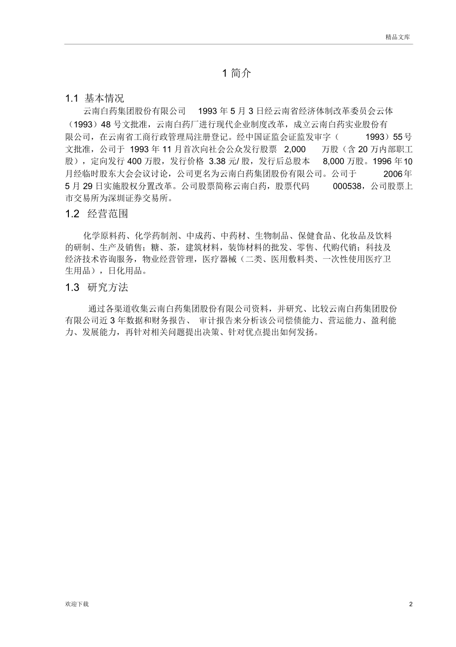 云南白药集团财务分析报告.docx_第2页