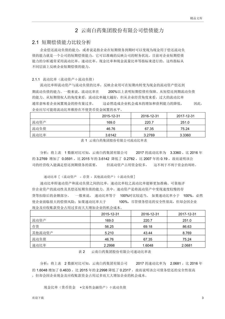 云南白药集团财务分析报告.docx_第3页