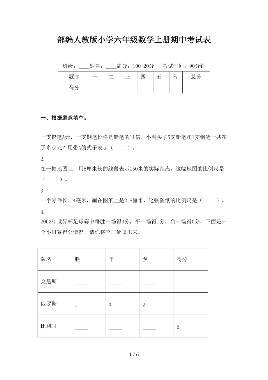 部编人教版小学六年级数学上册期中考试表.doc_第1页