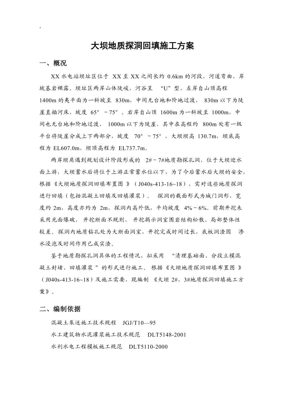 大坝地质探洞回填施工方案.docx_第1页