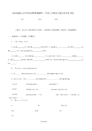 人教统编版(五四学制)2019-2020年一年级上学期语文期末统考卷A卷.docx