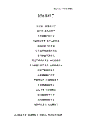 《就这样好了》歌词张靓颖.doc