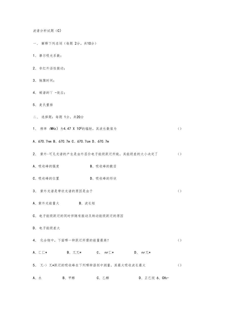 波谱解析习题适合波谱考试及练习用.docx_第1页