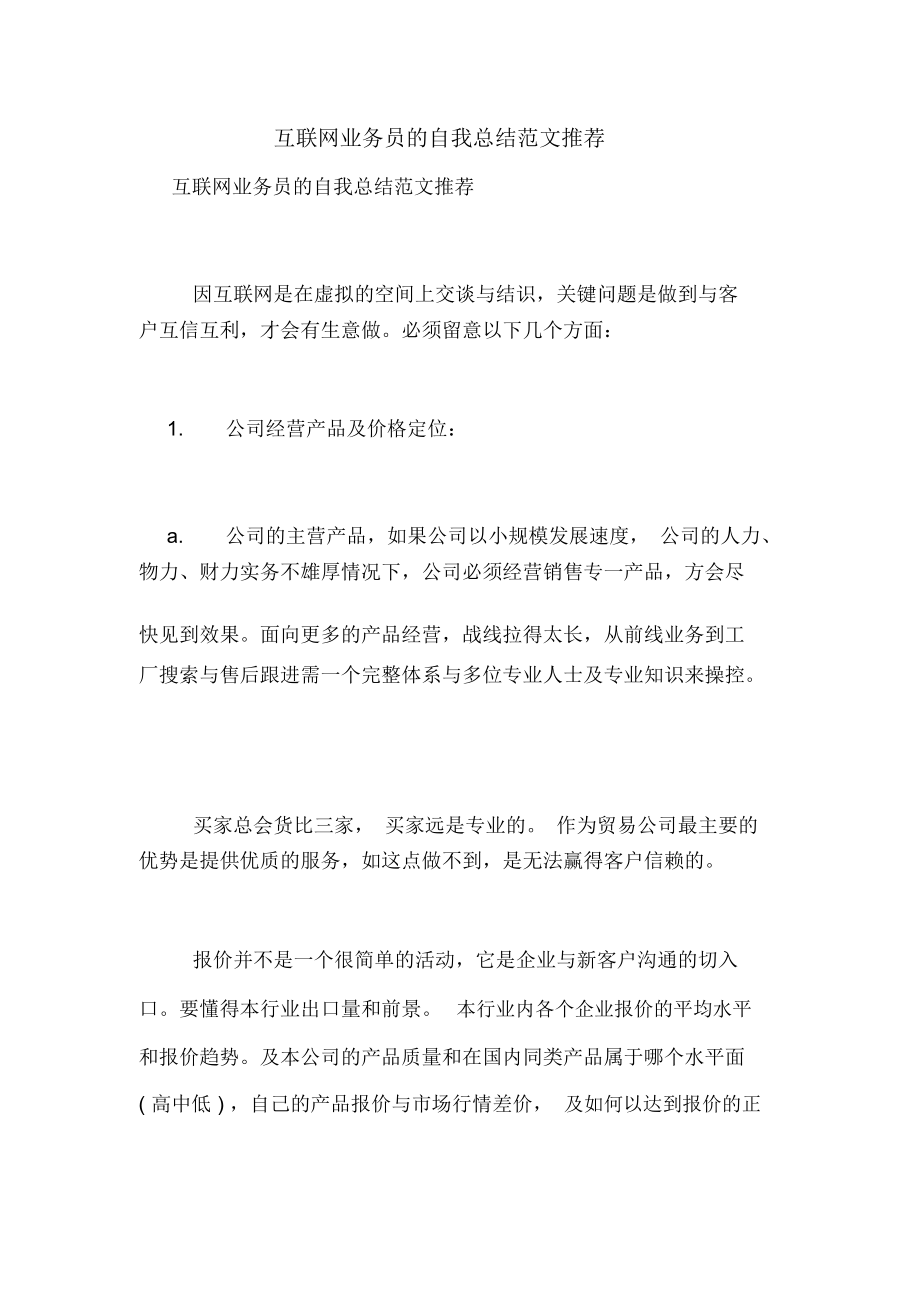 互联网业务员的自我总结范文推荐.docx_第1页