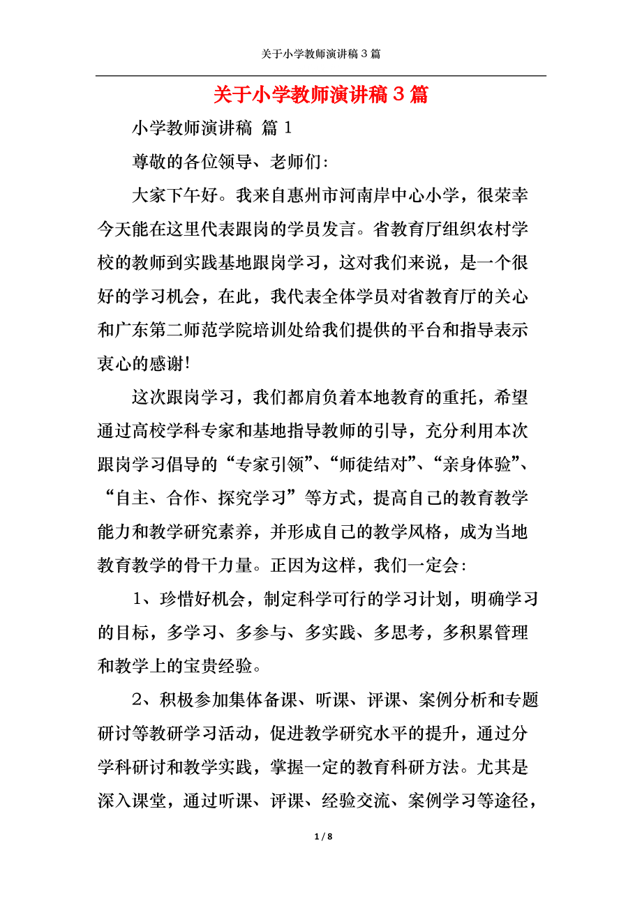 关于小学教师演讲稿3篇.docx_第1页