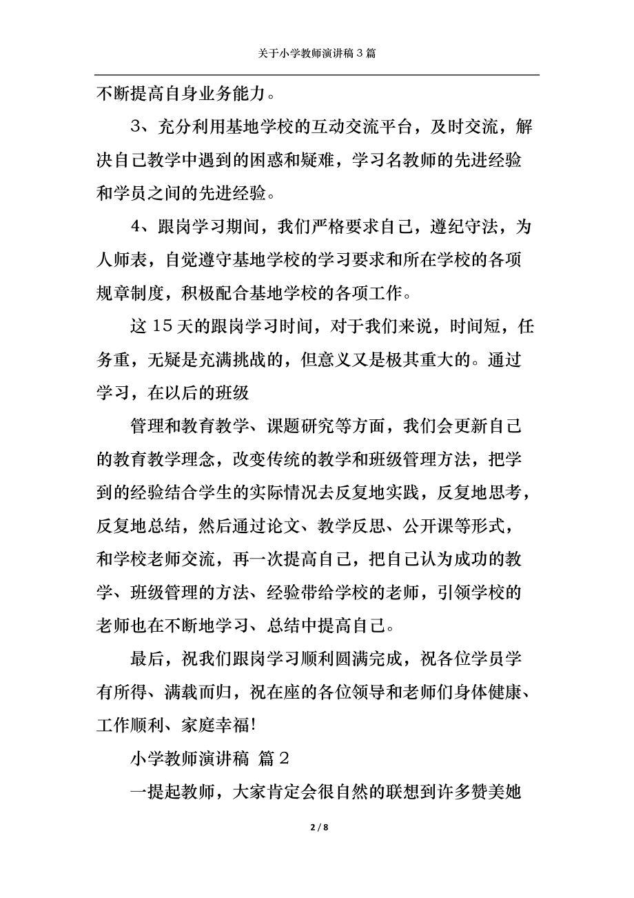 关于小学教师演讲稿3篇.docx_第2页