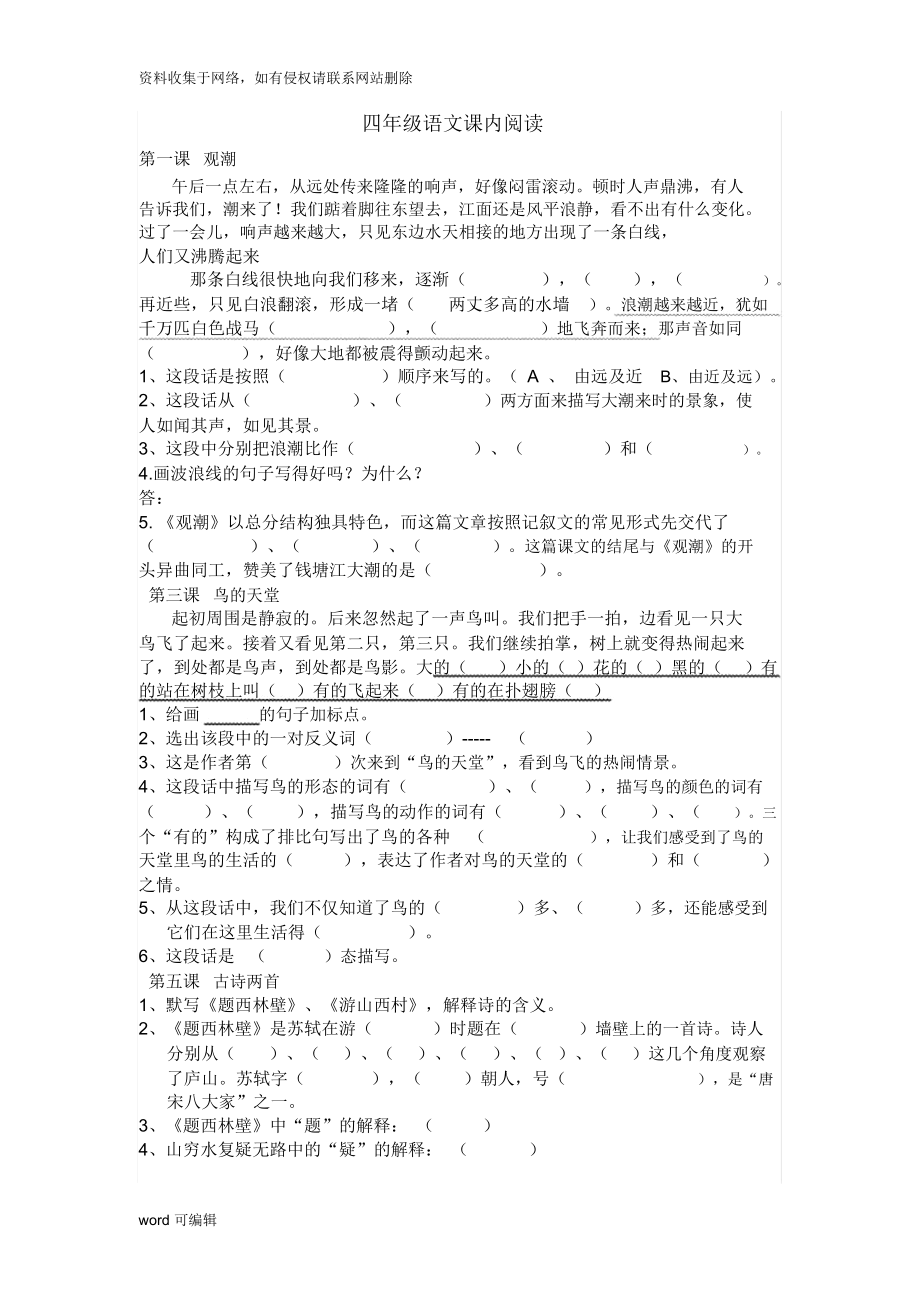 人教版四年级语文上册课内阅读练习及参考答案42973学习资料.docx_第1页